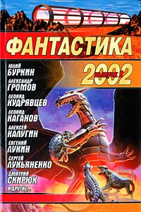 Фантастика 2002. Выпуск 2 - Игорь Борисенко