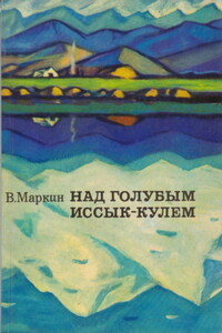 Над голубым Иссык-Кулем - Вячеслав Алексеевич Маркин