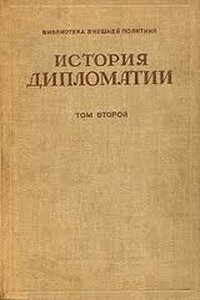 История дипломатии. Том 2: Дипломатия в новое время (1872 - 1919 гг.) - Владимир Петрович Потемкин