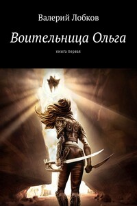 Воительница Ольга. Книга первая - Валерий Владимирович Лобков