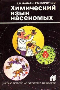 Химический язык насекомых - Роберт Манусович Короткий