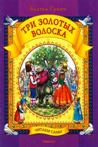 Три золотых волоска - Якоб и Вильгельм Гримм