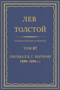 ПСС. Том 87. Письма к В.Г. Черткову, 1890-1896 гг. - Лев Николаевич Толстой