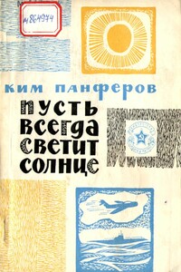 Пусть всегда светит солнце - Ким Федорович Панферов