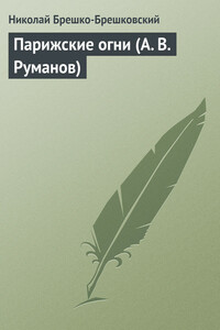 Парижские огни (А. В. Руманов) - Николай Николаевич Брешко-Брешковский