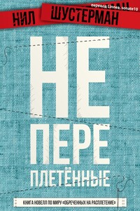 Непереплетенные - книга сэмплов - Нил Шустерман