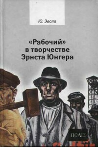 «Рабочий» в творчестве Эрнста Юнгера - Юлиус Эвола