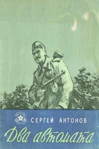 Два автомата - Сергей Петрович Антонов