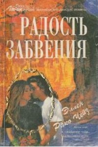 Радость забвения - Эллен Рако Чейз