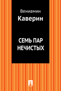 Семь пар нечистых - Вениамин Александрович Каверин