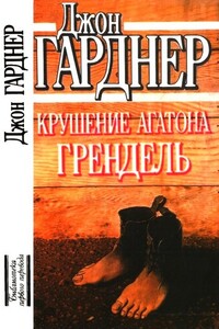 Крушение Агатона. Грендель - Джон Чамплин Гарднер