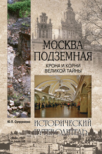 Москва подземная. Крона и корни великой тайны - Юрий Павлович Супруненко