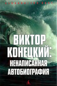 Виктор Конецкий: Ненаписанная автобиография - Виктор Викторович Конецкий