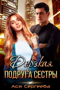 Дерзкая подруга сестры, или Проучить тебя - Ася Сергеева