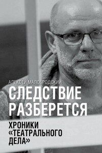 Следствие разберется - Алексей Аркадьевич Малобродский