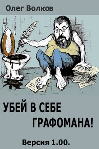 Убей в себе графомана! - Олег Александрович Волков