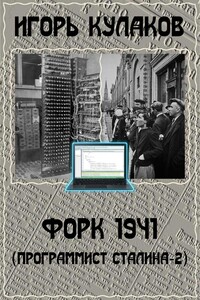 Форк 1941 - Игорь Евгеньевич Кулаков