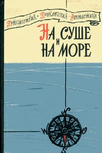 На суше и на море, 1960 - Георгий Иосифович Гуревич