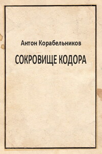 Сокровище Кодора - Антон Николаевич Корабельников