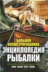 Большая иллюстрированная энциклопедия рыбалки - Павел Александрович Мотин