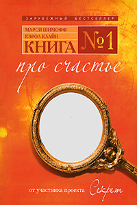 КНИГА №1 про счастье ПРАКТИЧЕСКОЕ РУКОВОДСТВО ПО ОБРЕТЕНИЮ СЧАСТЬЯ - Марси Шимофф