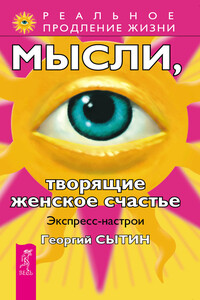 Мысли, творящие женское счастье. Экспресс-настрои - Георгий Николаевич Сытин