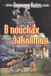 В поисках заклятия - Бернард Найт