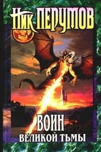 Воин великой тьмы (Книга Арьяты и Трогвара) - Ник Перумов