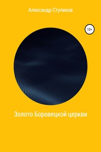 Золото Боровецкой церкви - Александр Геннадьевич Стуликов