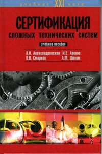 Сертификация сложных технических систем - Лидия Николаевна Александровская