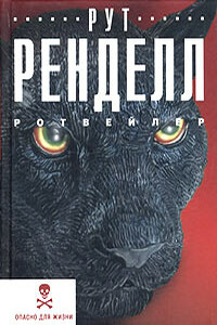 Ротвейлер - Рут Ренделл