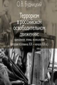 Терроризм в российском освободительном движении - Олег Витальевич Будницкий