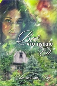 Все что нужно ей - Екатерина Риз