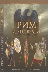 Рим и его враги. Карфагеняне, греки и варвары - Джейн Пенроз