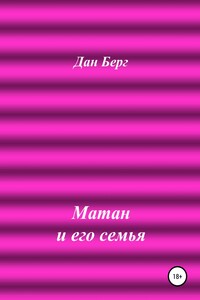 Матан и его семья - Дан Берг