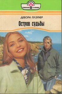 Остров судьбы - Дебора Плэтнер