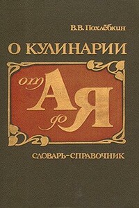 О кулинарии от А до Я. Словарь-справочник - Вильям Васильевич Похлёбкин