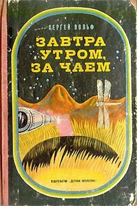 Завтра утром, за чаем - Сергей Евгеньевич Вольф