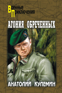 Агония обреченных - Анатолий Владимирович Кулемин