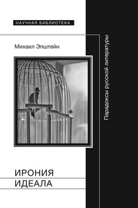 Ирония идеала - Михаил Наумович Эпштейн