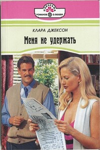 Меня не удержать - Клара Джексон