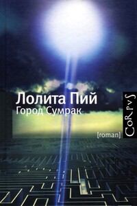 Город Сумрак - Лолита Пий