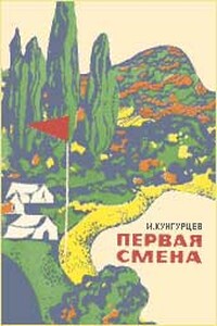 Первая смена - Игорь Вадимович Кунгурцев