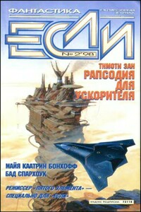 «Если», 1998 № 02 - Сергей Васильевич Лукьяненко