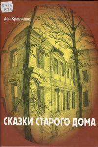 Сказки старого дома - Ася Кравченко