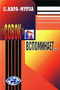 «Совок» вспоминает свою жизнь - Сергей Георгиевич Кара-Мурза