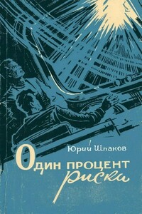 Один процент риска - Юрий Петрович Шпаков