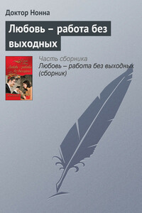 Любовь — работа без выходных - Доктор Нонна