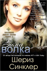 Зима волка - Шериз Синклер