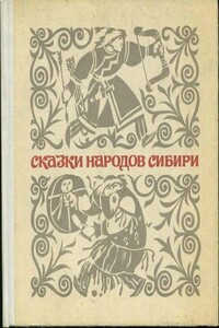 Сказки народов Сибири - Народные сказки